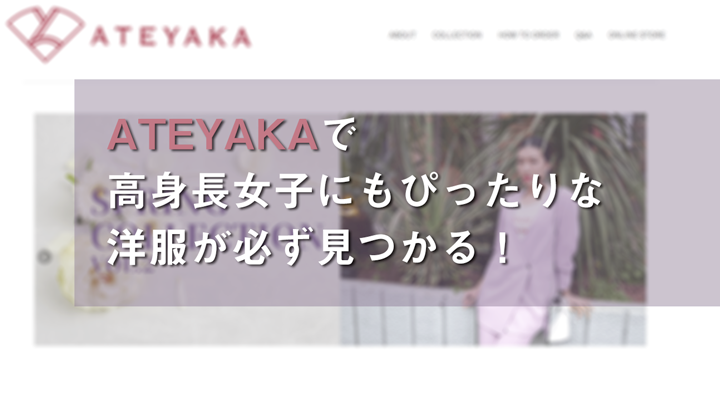 高身長女子の洋服通販ブランドateyakaでデートにokな似合う服が見つかる コマーシャルホット