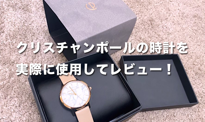 クリスチャンポールの時計をレビュー！プレゼントにぴったりな安いカスタマイズ時計